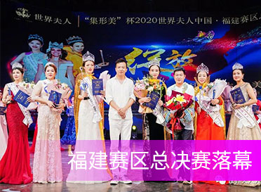 “集形美“杯2020世界夫人福建賽區總決賽落幕